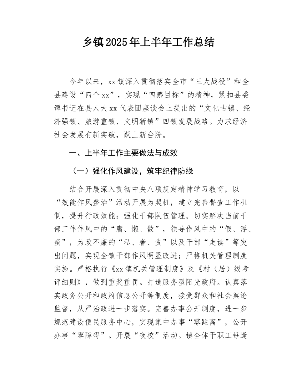 乡镇2025年上半年工作总结.docx_第1页