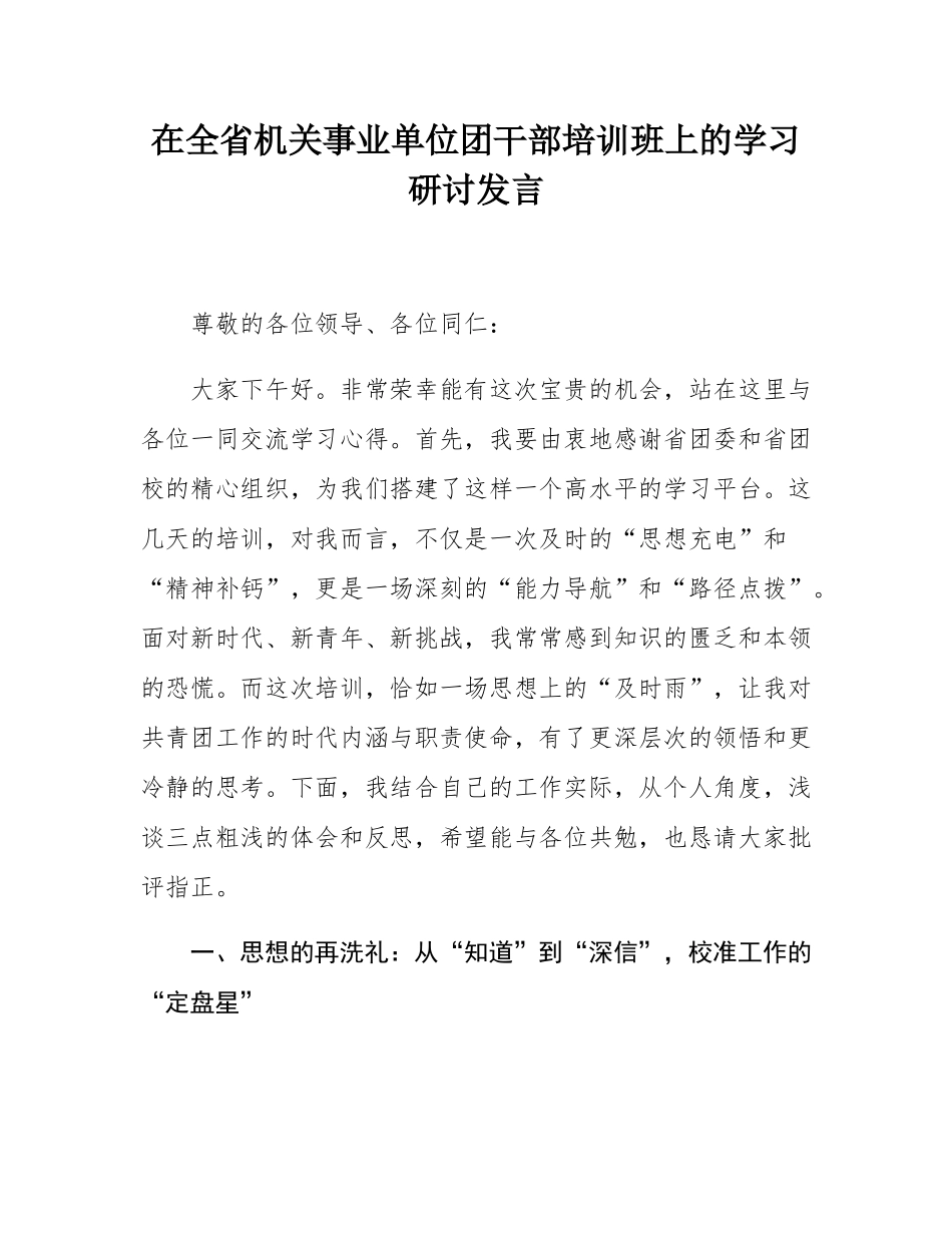 在全省机关事业单位团干部培训班上的学习研讨发言.docx_第1页