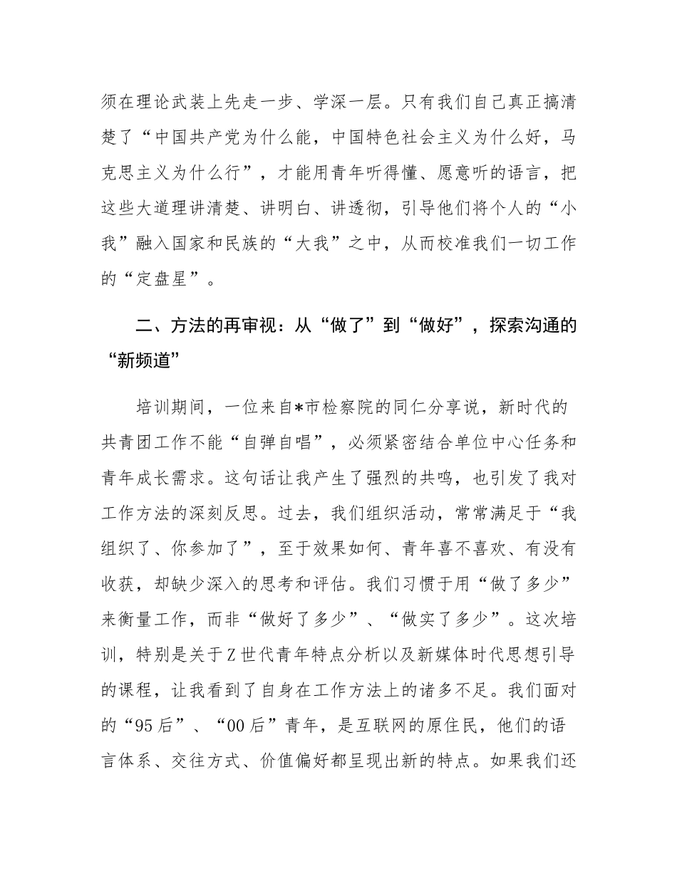 在全省机关事业单位团干部培训班上的学习研讨发言.docx_第3页