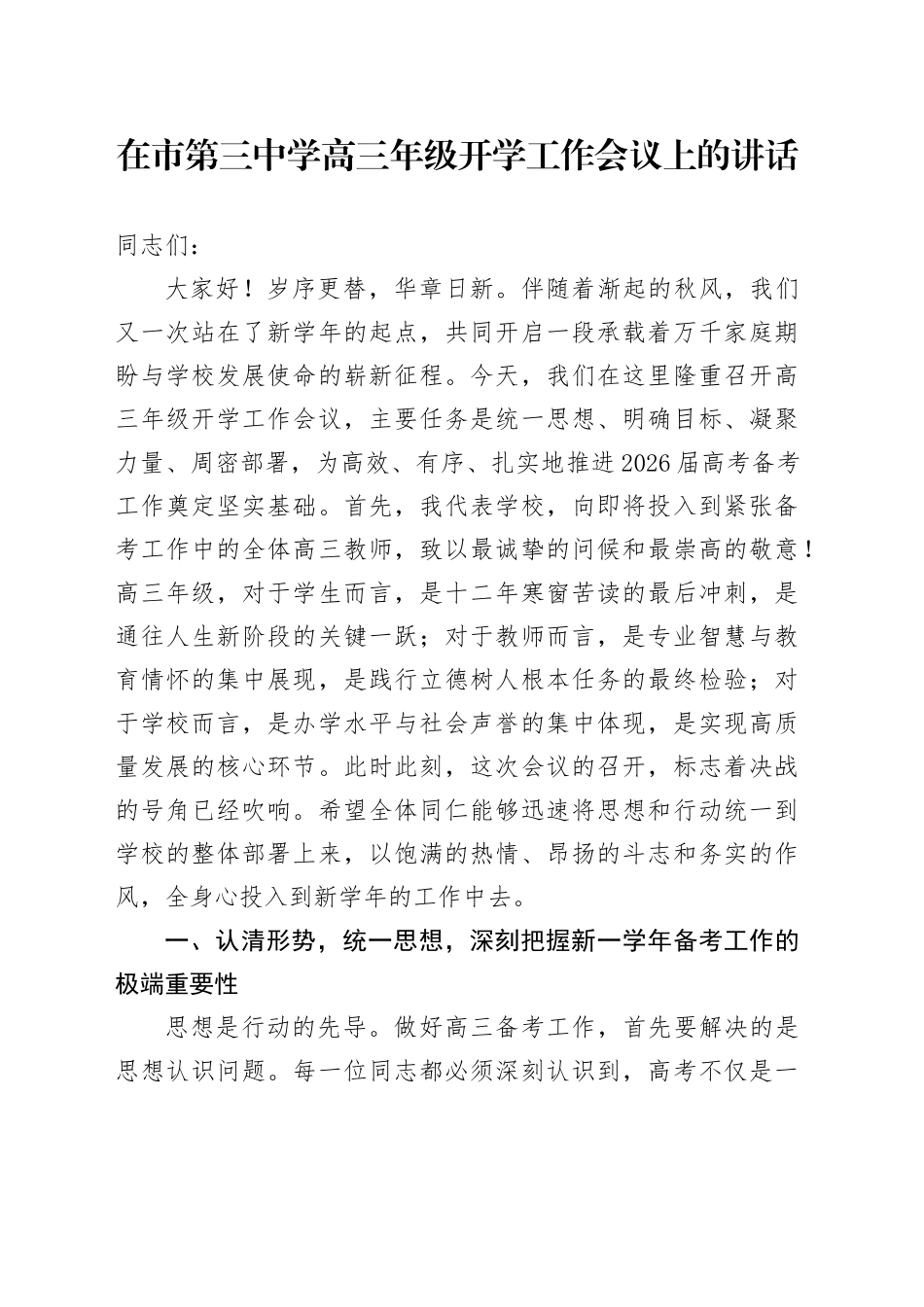 在市第三中学高三年级开学工作会议上的讲话.docx_第1页