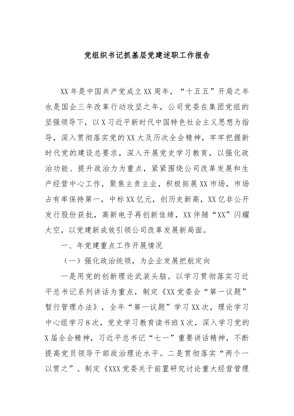 党组织书记抓基层党建述职工作报告.docx_第1页