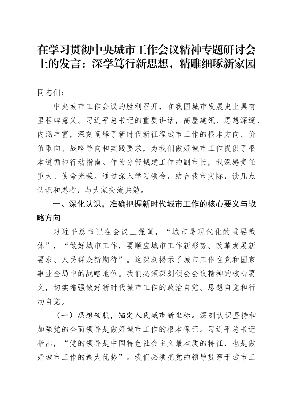 在学习贯彻中央城市工作会议精神专题研讨会上的发言：深学笃行新思想，精雕细琢新家园.docx_第1页