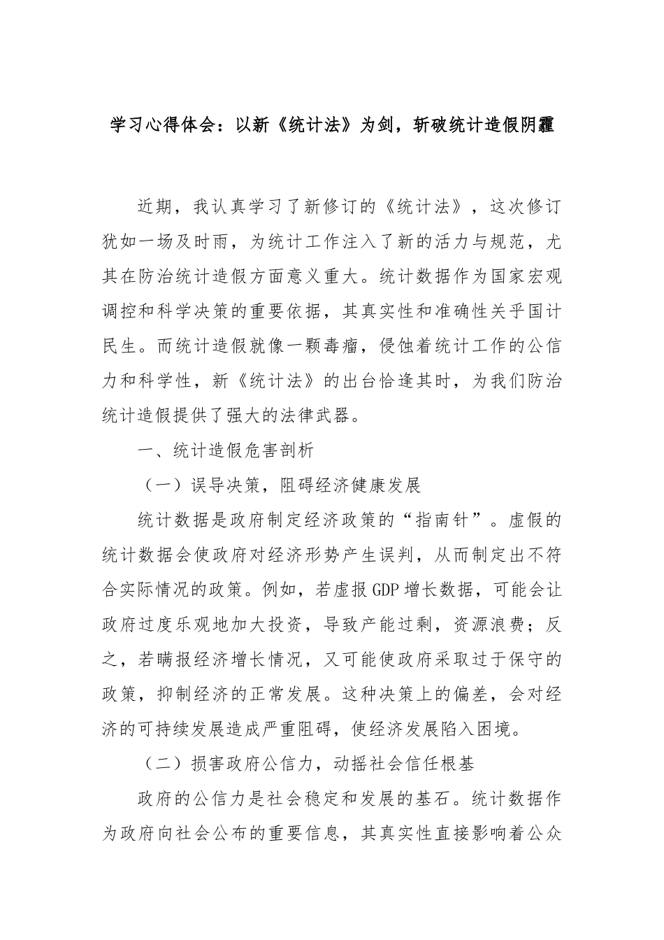 学习心得体会：以新《统计法》为剑，斩破统计造假阴霾.docx_第1页