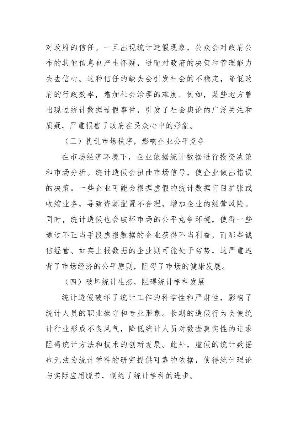 学习心得体会：以新《统计法》为剑，斩破统计造假阴霾.docx_第2页