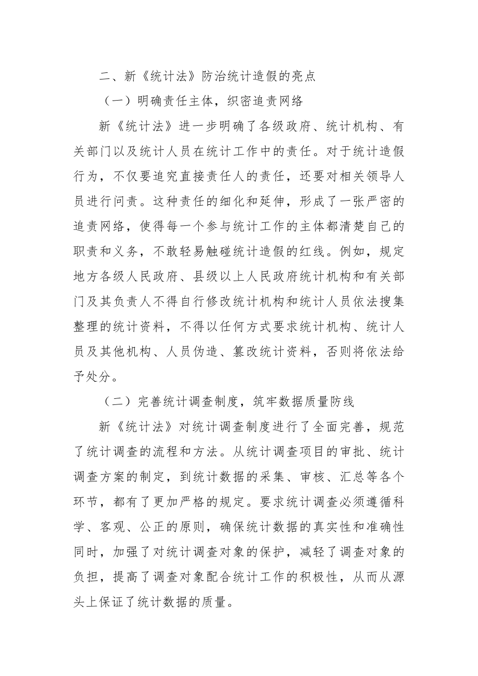 学习心得体会：以新《统计法》为剑，斩破统计造假阴霾.docx_第3页