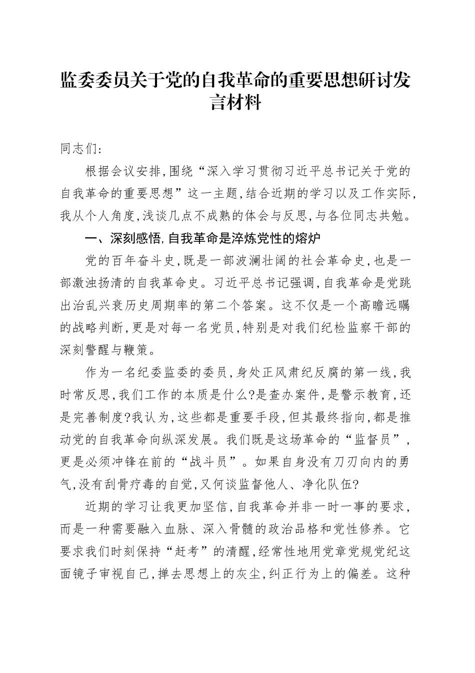 监委委员关于党的自我革命的重要思想研讨发言材料.docx_第1页