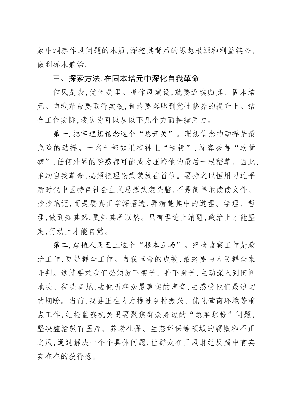 监委委员关于党的自我革命的重要思想研讨发言材料.docx_第3页