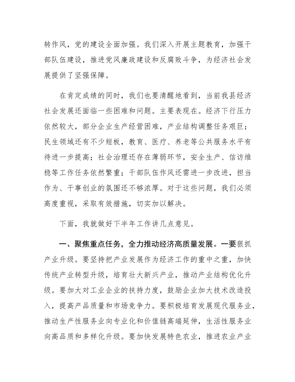 在县委常委扩大会议2025年下半年工作部署会议上的讲话.docx_第2页