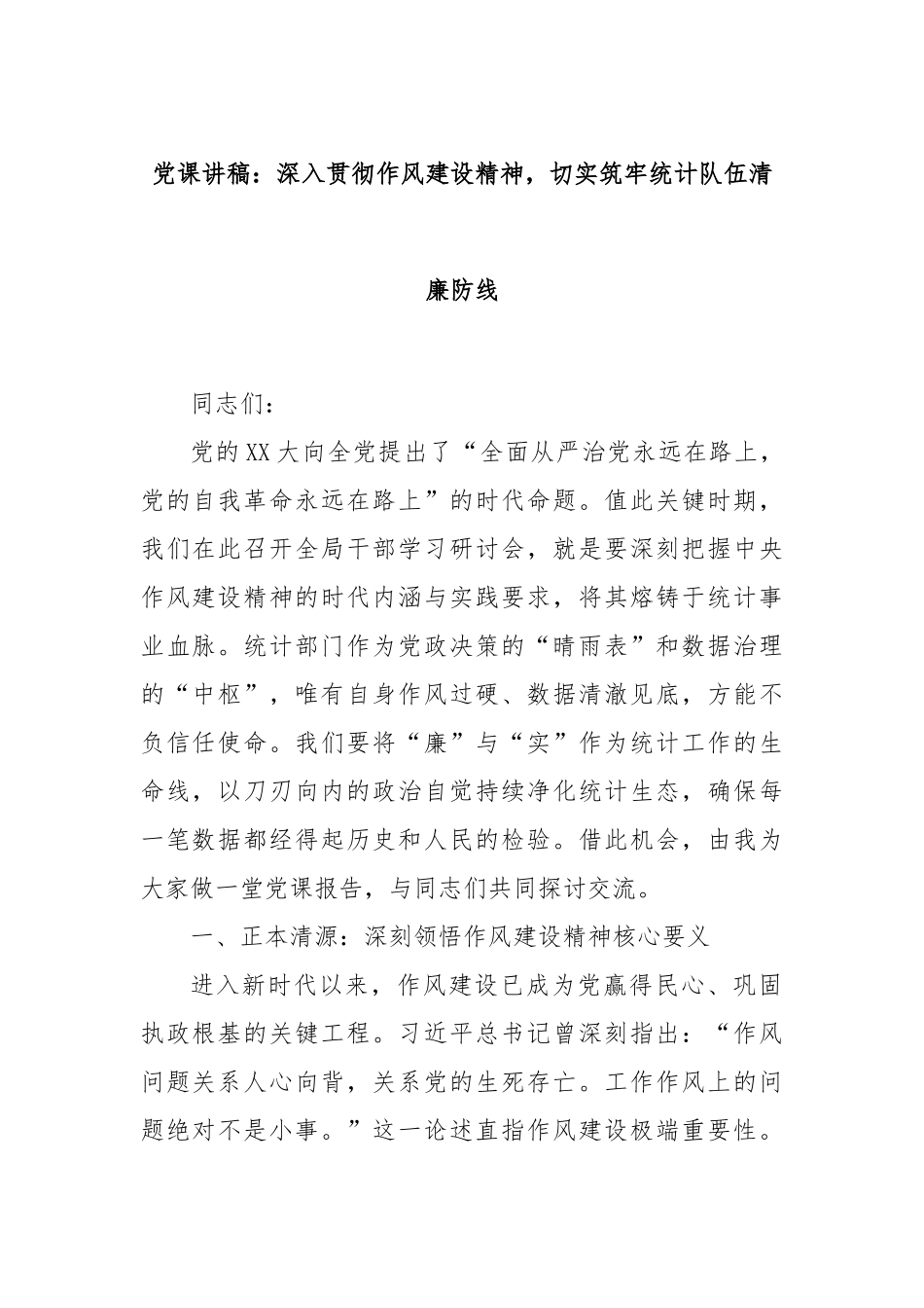 党课讲稿：深入贯彻作风建设精神，切实筑牢统计队伍清廉防线.docx_第1页