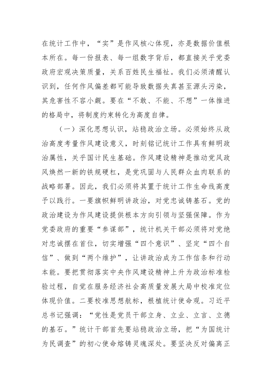 党课讲稿：深入贯彻作风建设精神，切实筑牢统计队伍清廉防线.docx_第2页