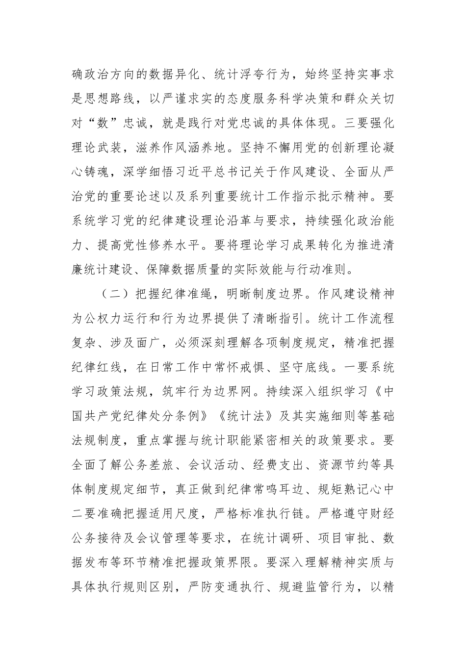 党课讲稿：深入贯彻作风建设精神，切实筑牢统计队伍清廉防线.docx_第3页