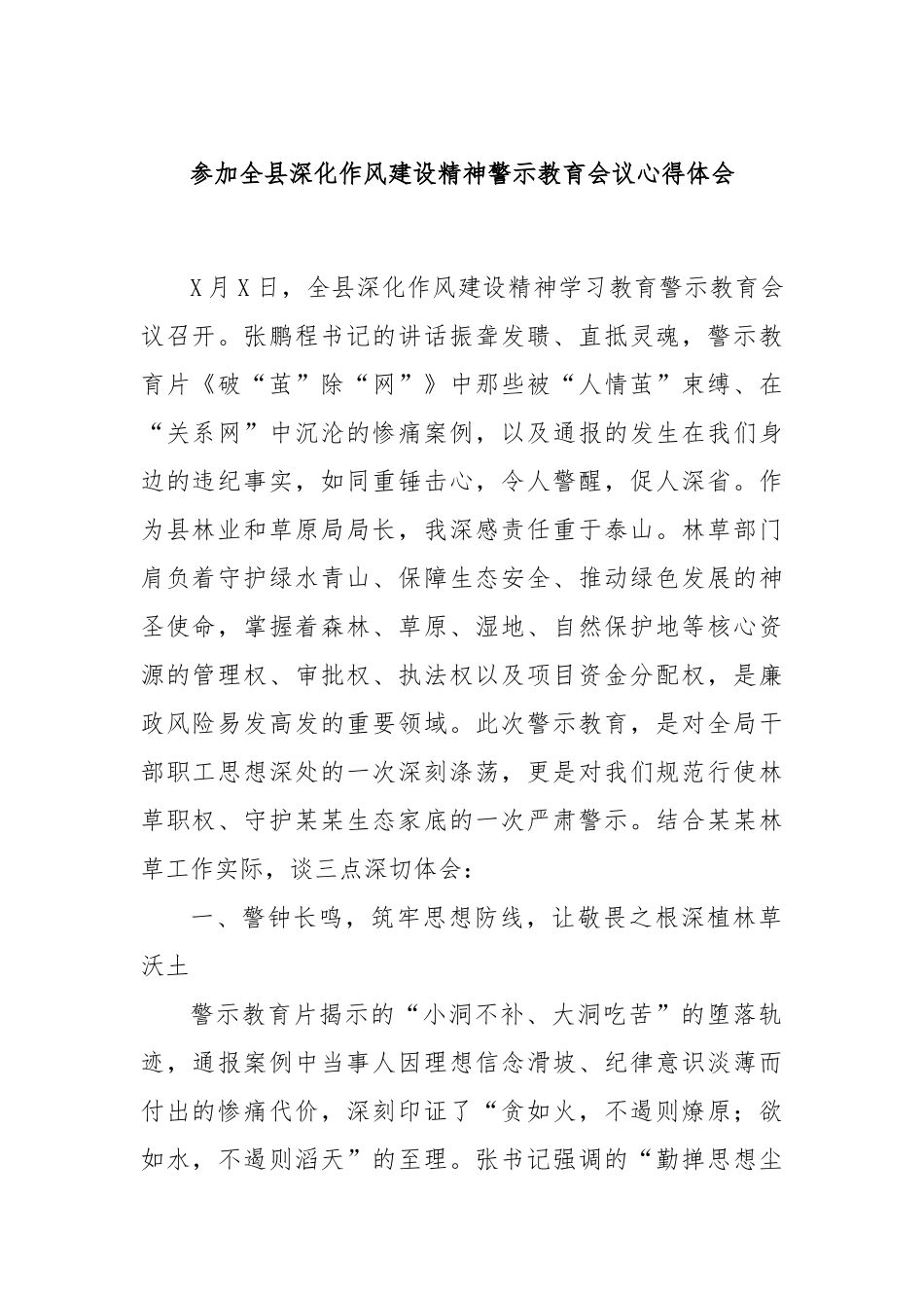 参加全县深化作风建设精神警示教育会议心得体会.docx_第1页