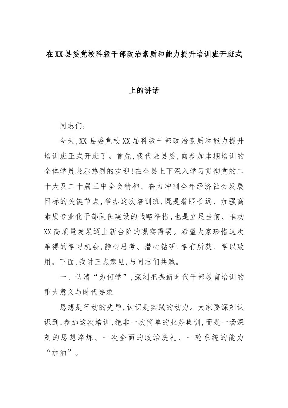 在XX县委党校科级干部政治素质和能力提升培训班开班式上的讲话.docx_第1页