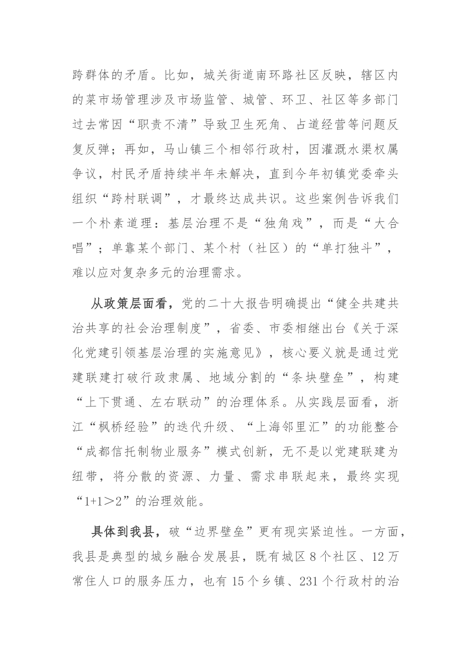 在全县党建联建工作推进会暨县委社会工作部专题党课上的讲话.docx_第2页