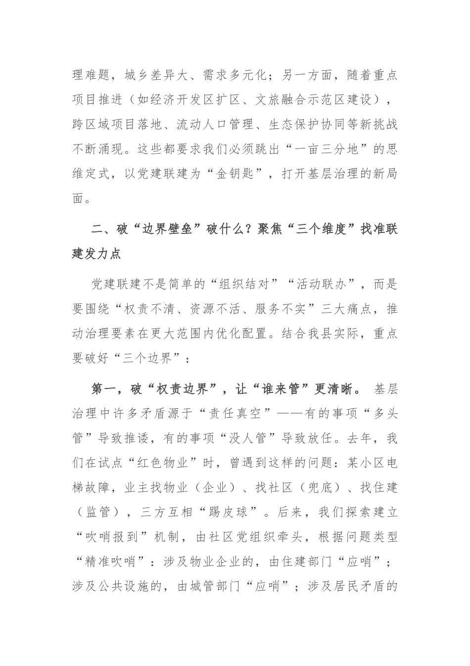 在全县党建联建工作推进会暨县委社会工作部专题党课上的讲话.docx_第3页