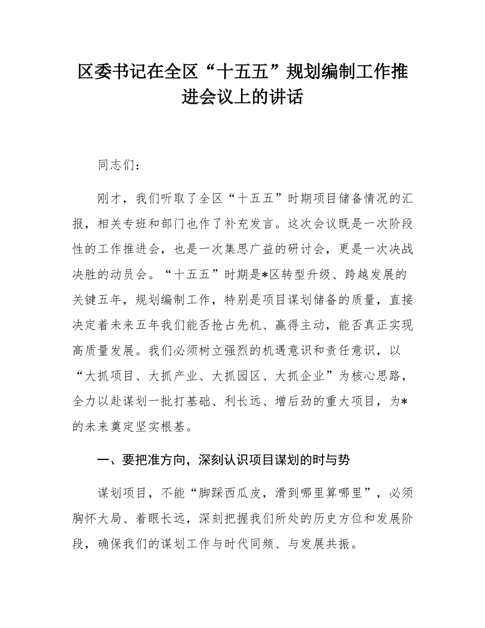 区委书记在全区“十五五”规划编制工作推进会议上的讲话.docx_第1页