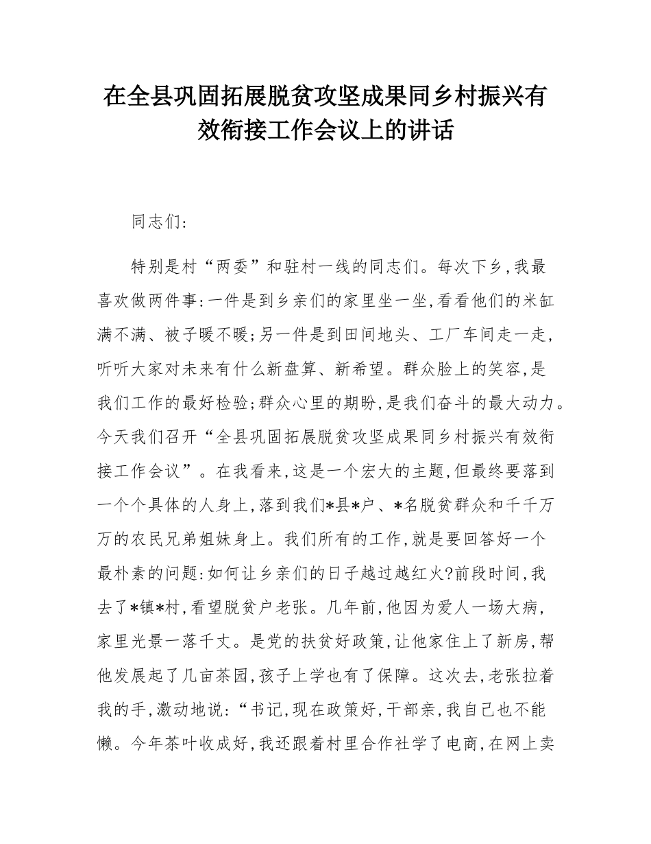 在全县巩固拓展脱贫攻坚成果同乡村振兴有效衔接工作会议上的讲话.docx_第1页