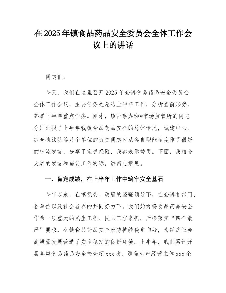 在2025年镇食品药品安全委员会全体工作会议上的讲话.docx_第1页