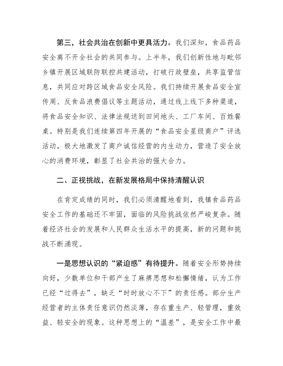 在2025年镇食品药品安全委员会全体工作会议上的讲话.docx_第3页