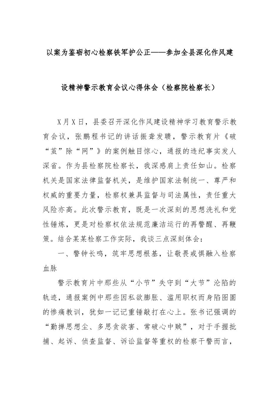 以案为鉴砺初心检察铁军护公正——参加全县深化作风建设精神警示教育会议心得体会（检察院检察长）.docx_第1页