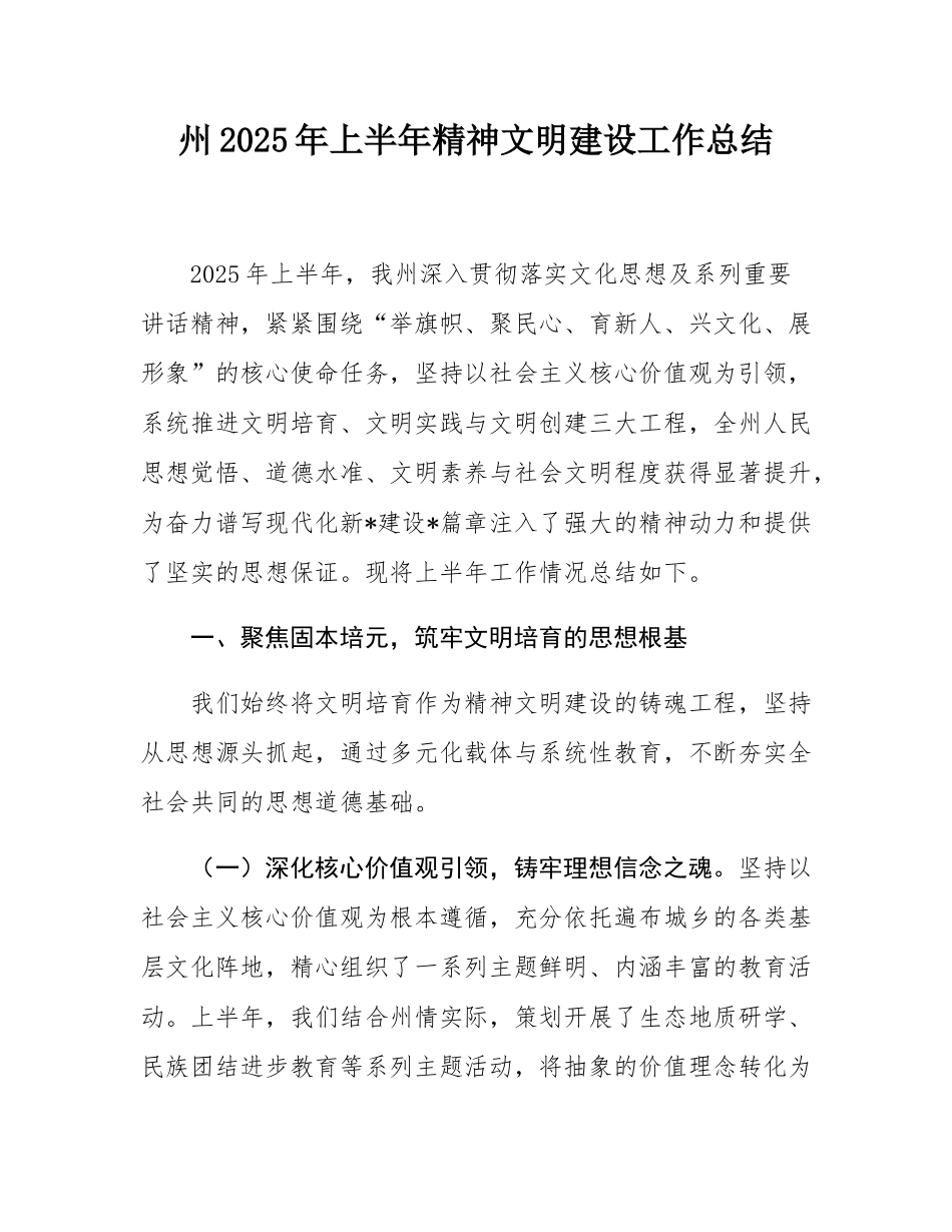 州2025年上半年精神文明建设工作总结.docx_第1页