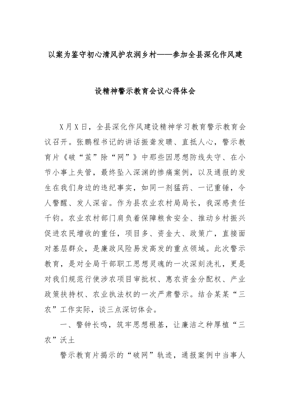 以案为鉴守初心清风护农润乡村——参加全县深化作风建设精神警示教育会议心得体会.docx_第1页