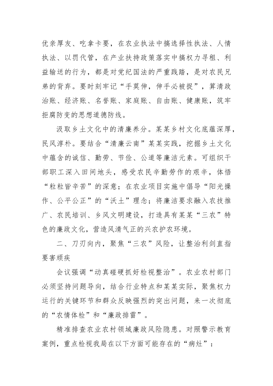 以案为鉴守初心清风护农润乡村——参加全县深化作风建设精神警示教育会议心得体会.docx_第3页