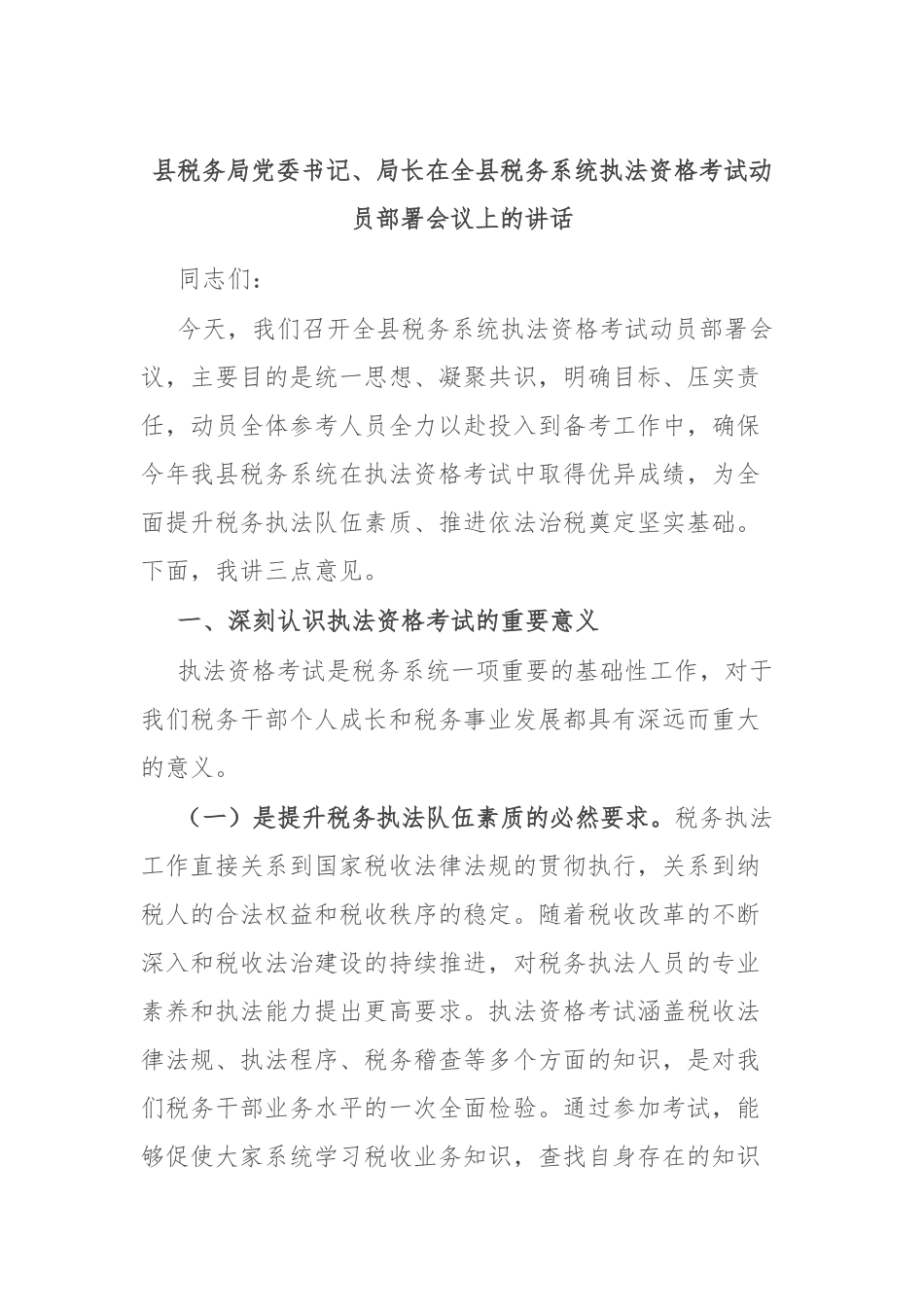 县税务局党委书记、局长在全县税务系统执法资格考试动员部署会议上的讲话.docx_第1页