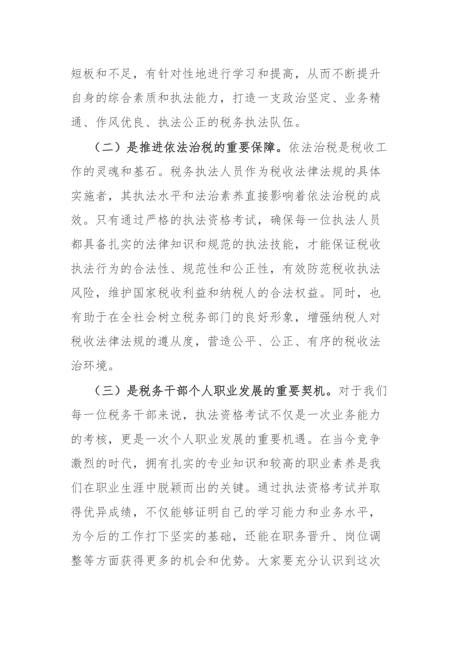 县税务局党委书记、局长在全县税务系统执法资格考试动员部署会议上的讲话.docx_第2页