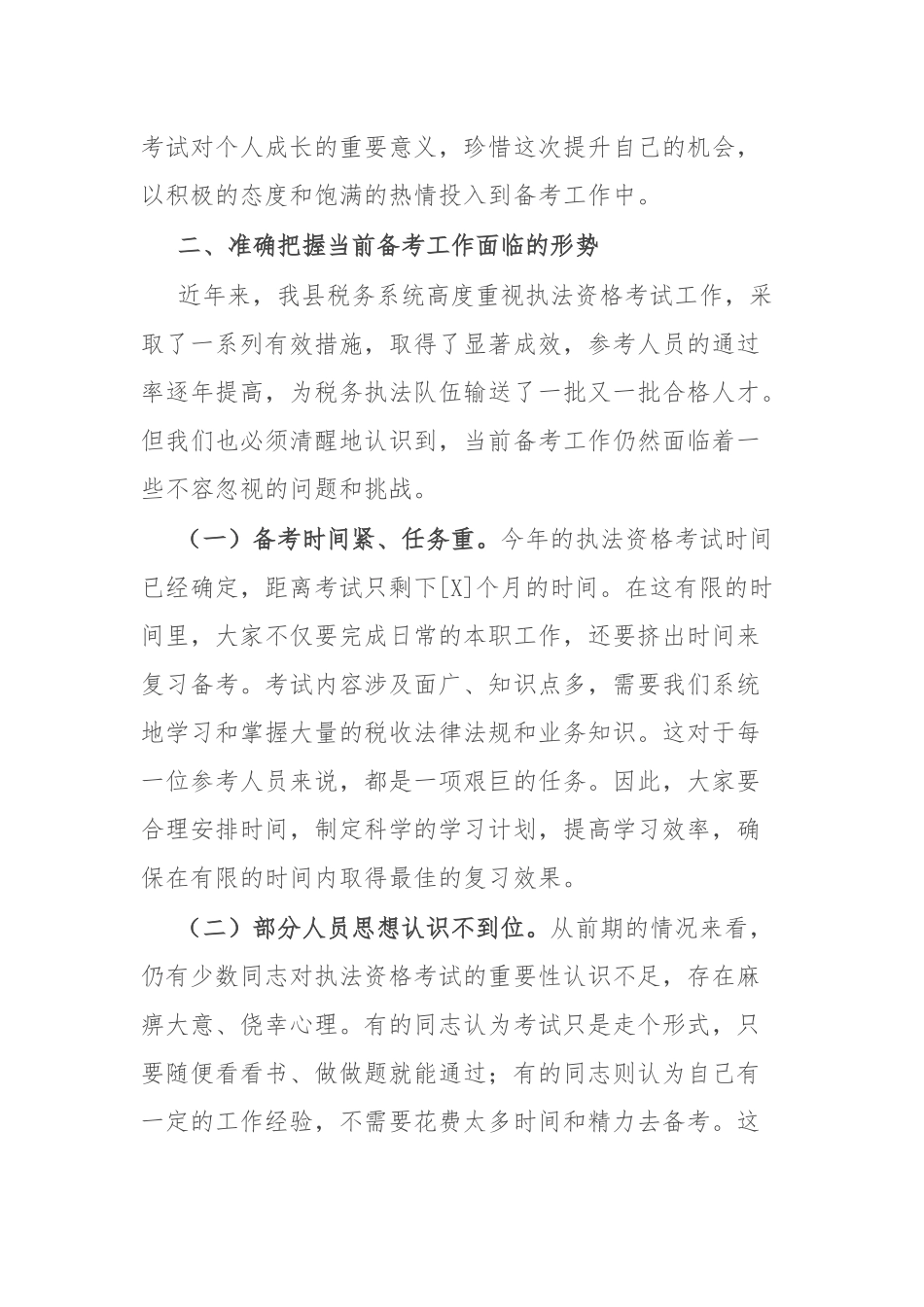 县税务局党委书记、局长在全县税务系统执法资格考试动员部署会议上的讲话.docx_第3页