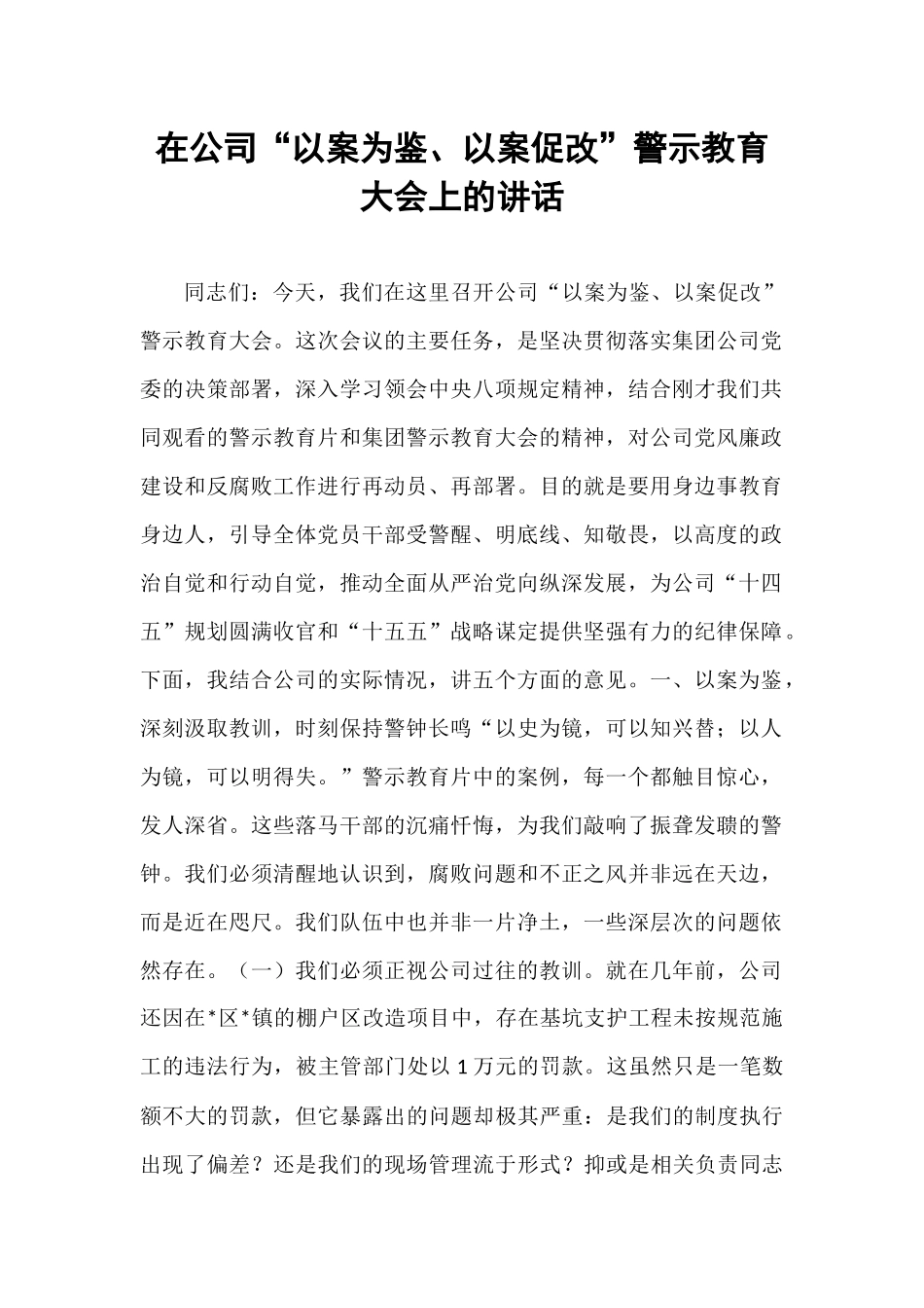在公司“以案为鉴、以案促改”警示教育大会上的讲话.docx_第1页