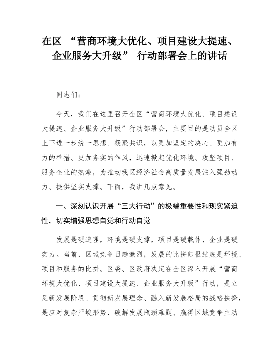 在区 “营商环境大优化、项目建设大提速、企业服务大升级” 行动部署会上的讲话.docx_第1页