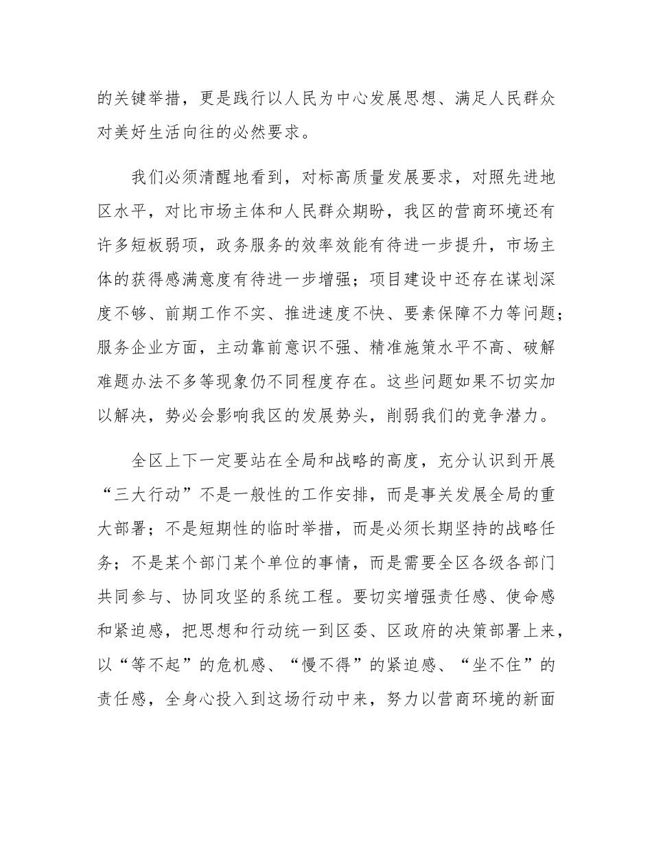 在区 “营商环境大优化、项目建设大提速、企业服务大升级” 行动部署会上的讲话.docx_第2页