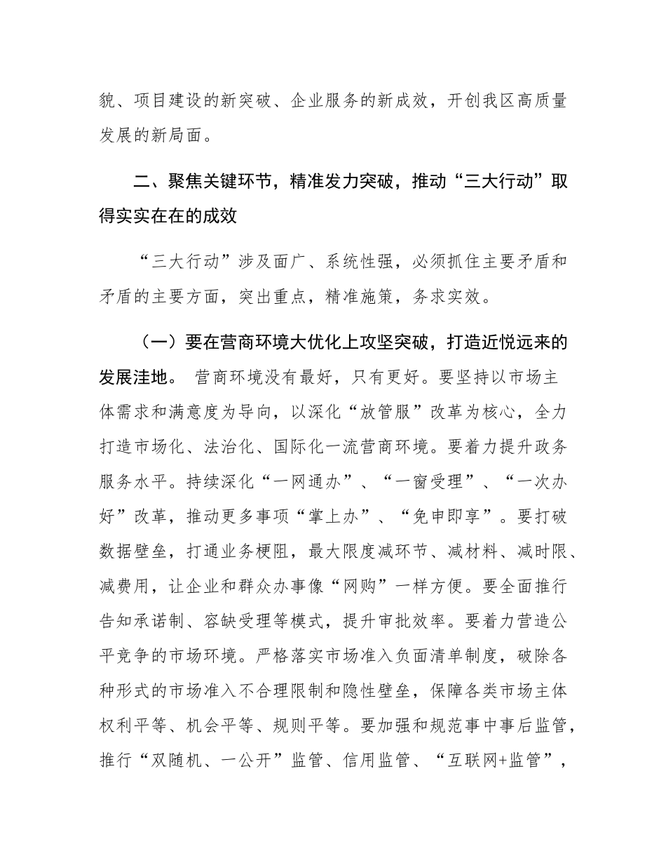 在区 “营商环境大优化、项目建设大提速、企业服务大升级” 行动部署会上的讲话.docx_第3页
