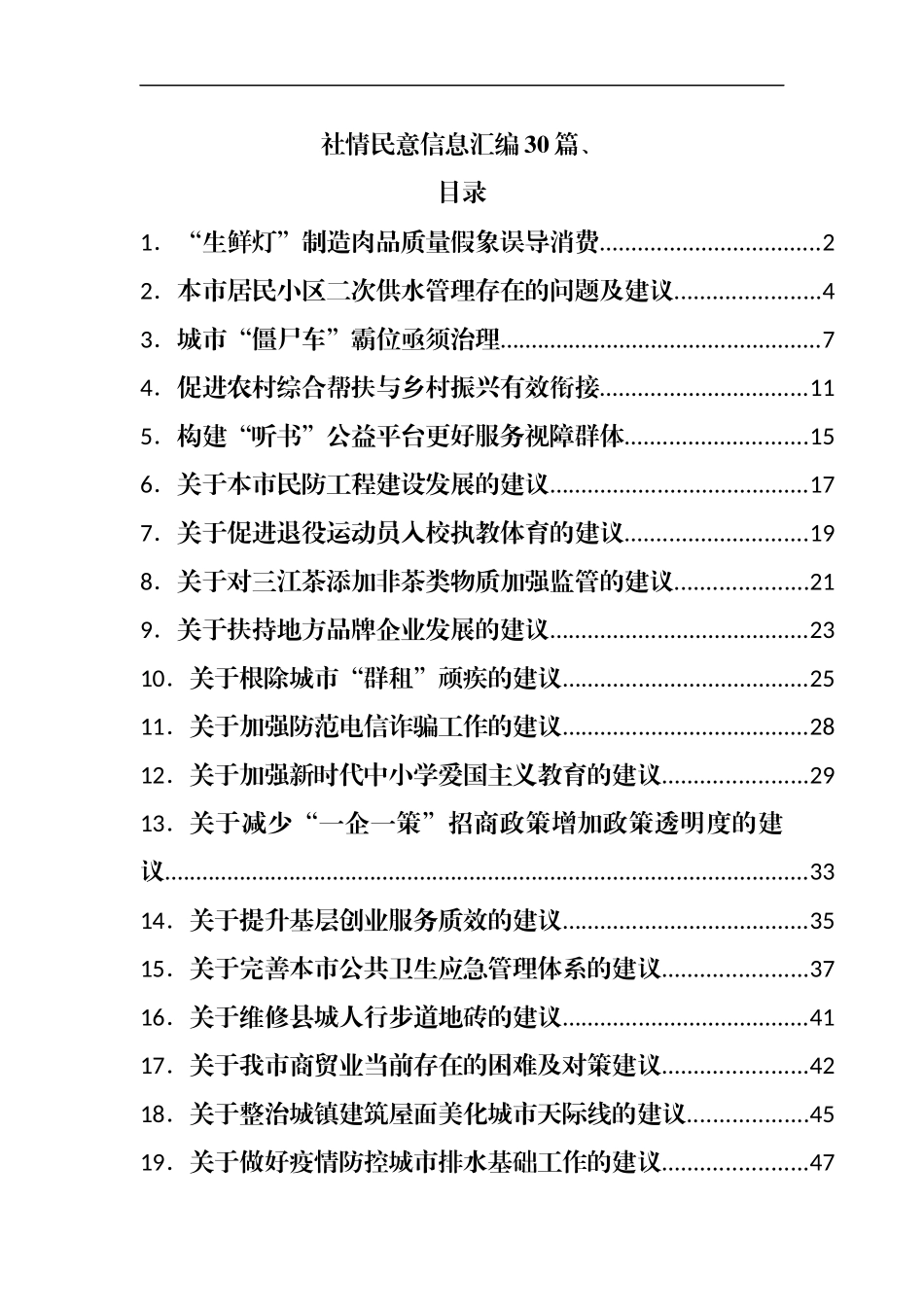 社情民意信息[调研信息、问题反映信息]汇编30篇.docx_第1页