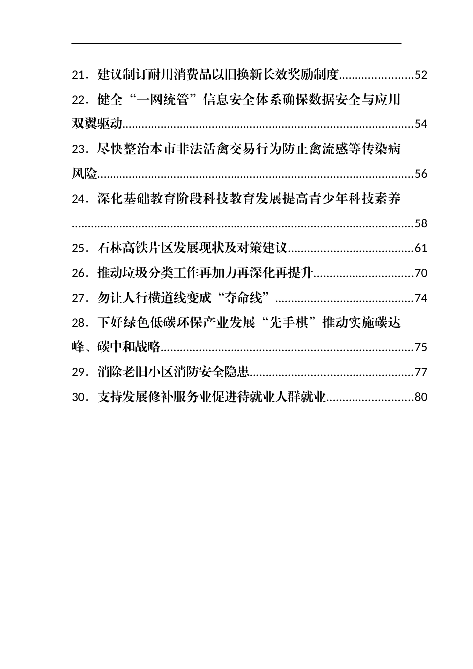 社情民意信息[调研信息、问题反映信息]汇编30篇.docx_第3页