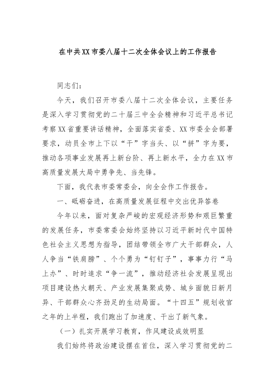 在中共XX市委八届十二次全体会议上的工作报告.docx_第1页