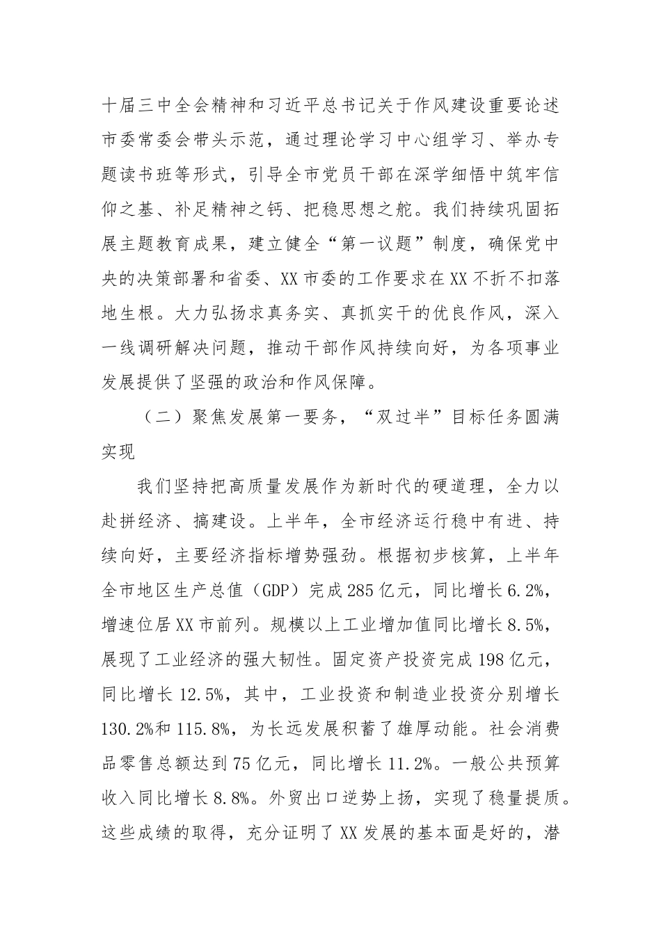 在中共XX市委八届十二次全体会议上的工作报告.docx_第2页