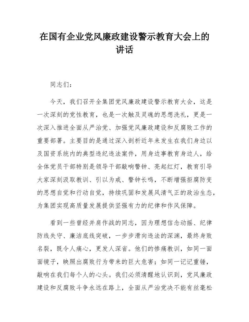 在国有企业党风廉政建设警示教育大会上的讲话.docx_第1页