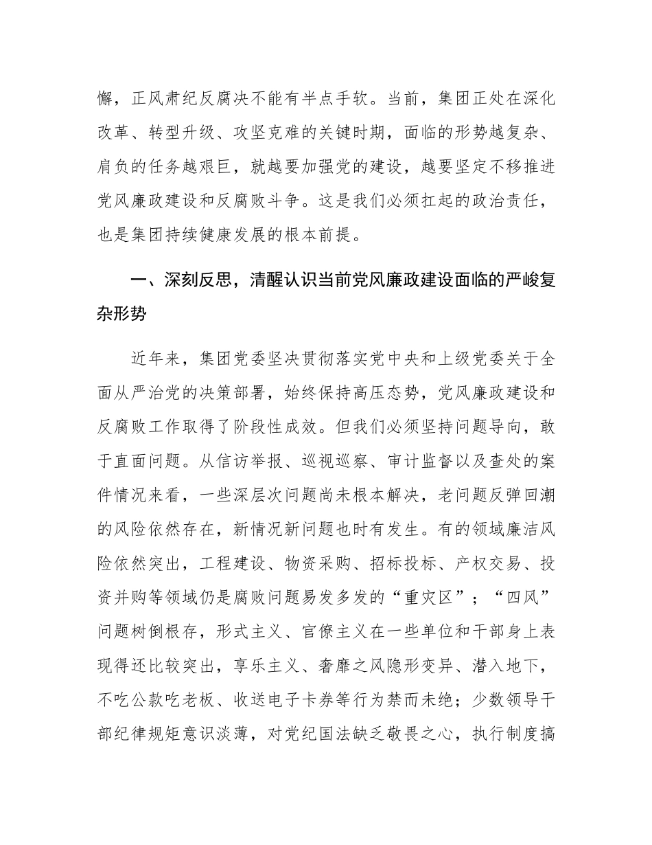 在国有企业党风廉政建设警示教育大会上的讲话.docx_第2页