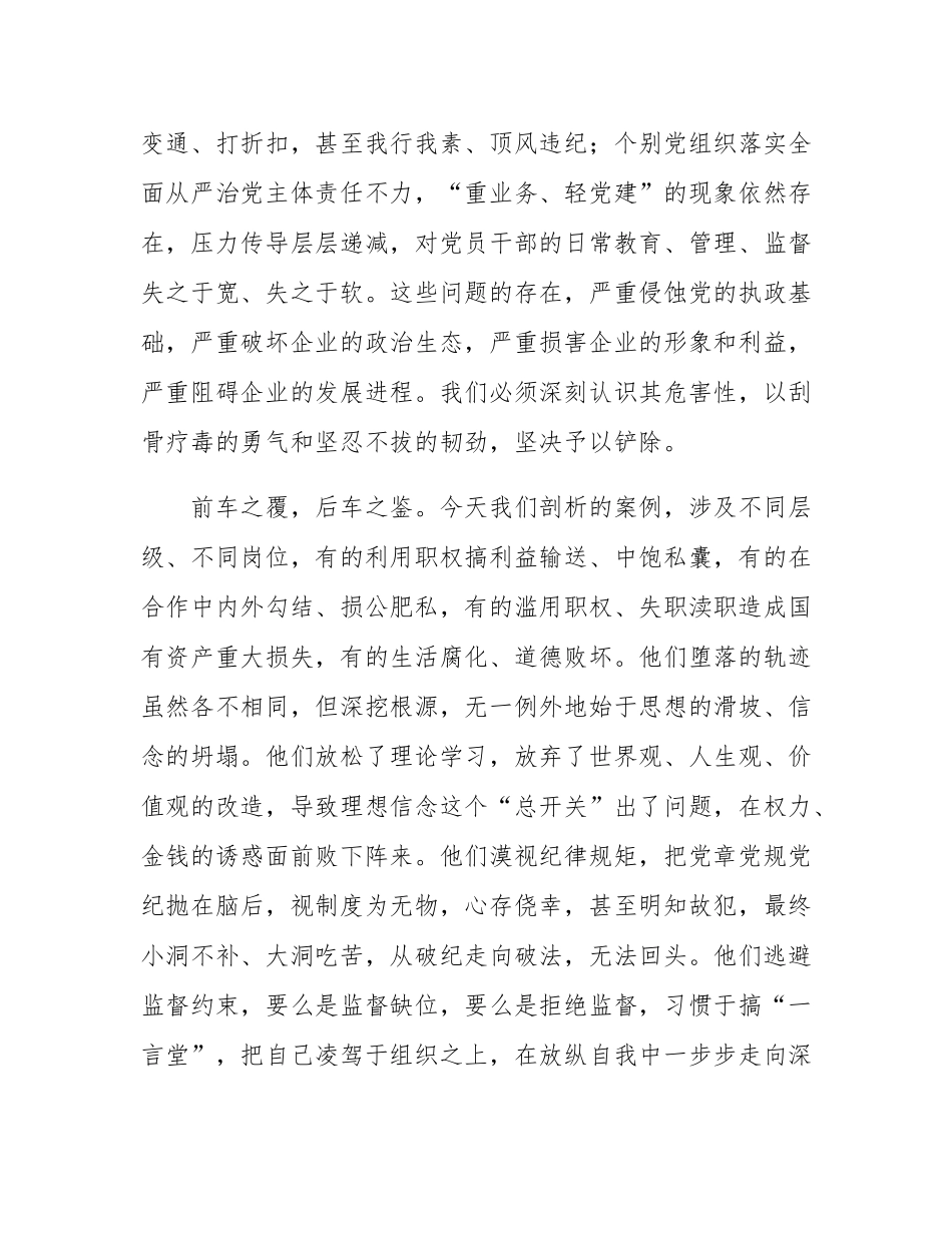 在国有企业党风廉政建设警示教育大会上的讲话.docx_第3页