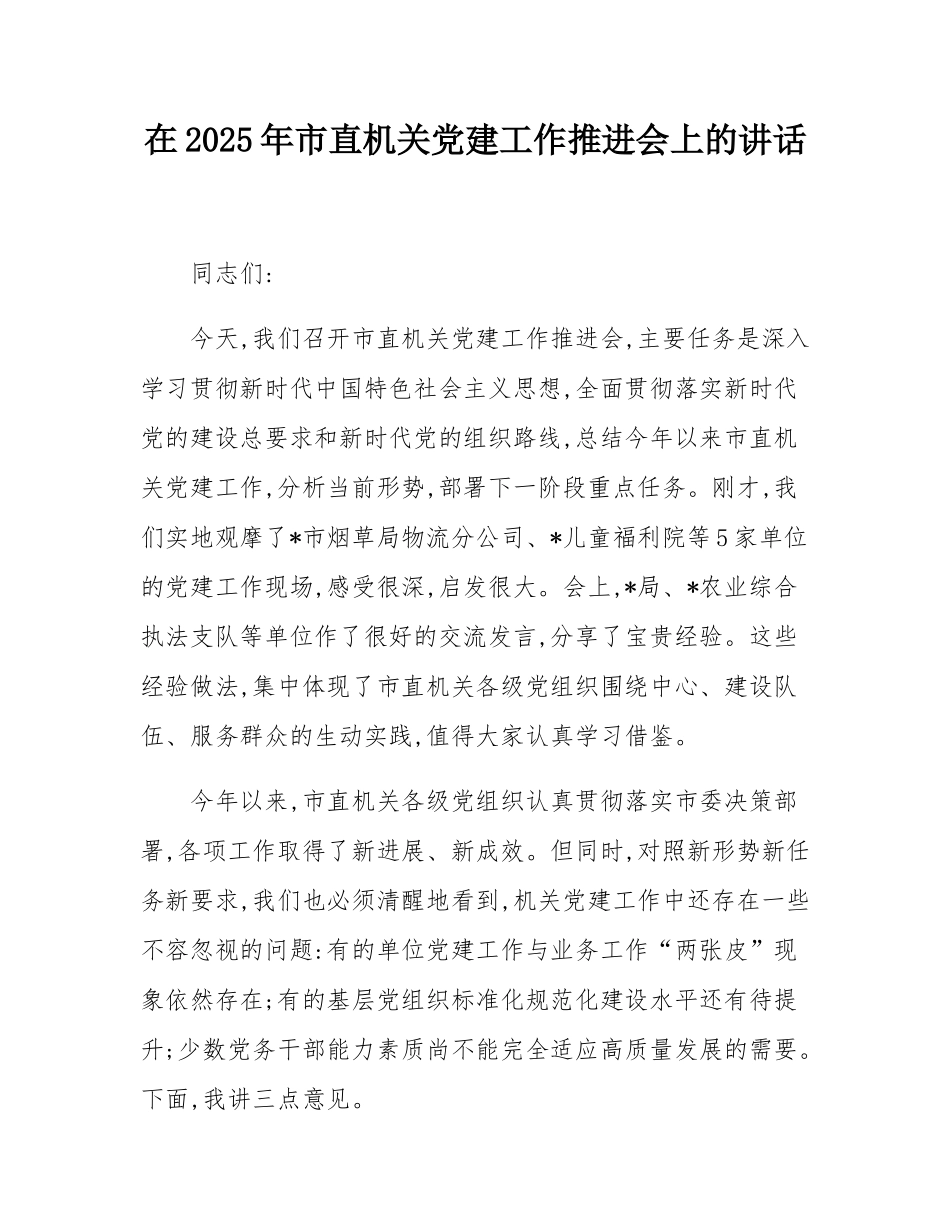 在2025年市直机关党建工作推进会上的讲话.docx_第1页