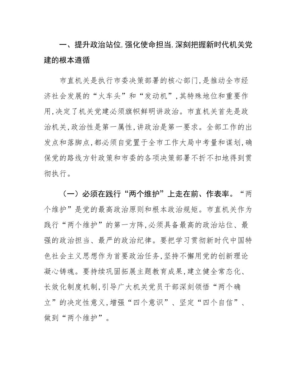 在2025年市直机关党建工作推进会上的讲话.docx_第2页