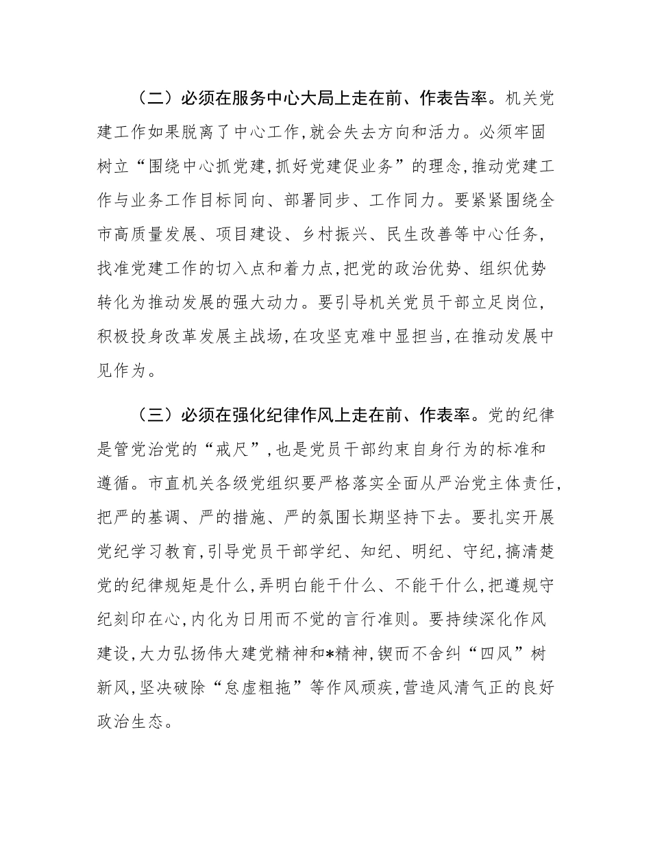 在2025年市直机关党建工作推进会上的讲话.docx_第3页