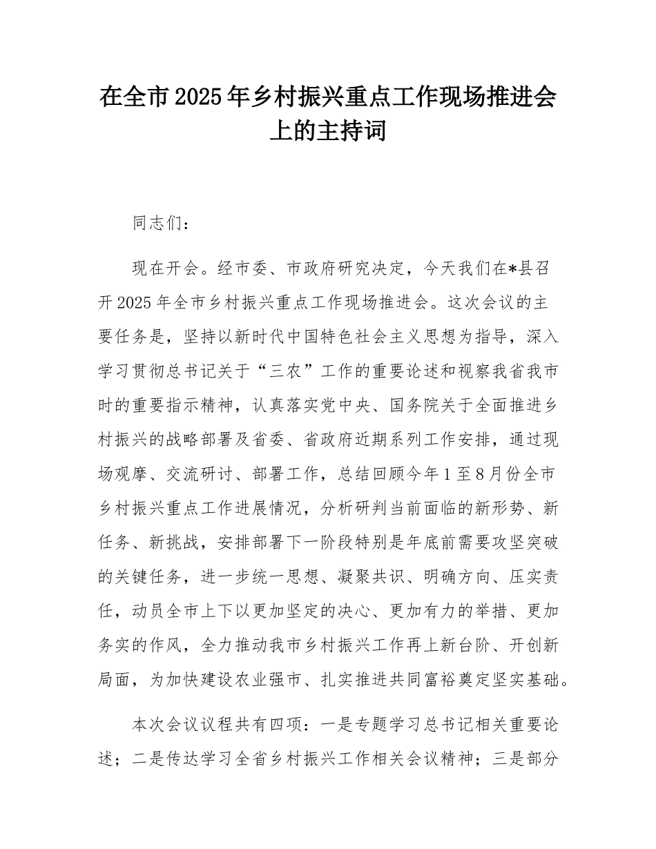 在全市2025年乡村振兴重点工作现场推进会上的主持词.docx_第1页