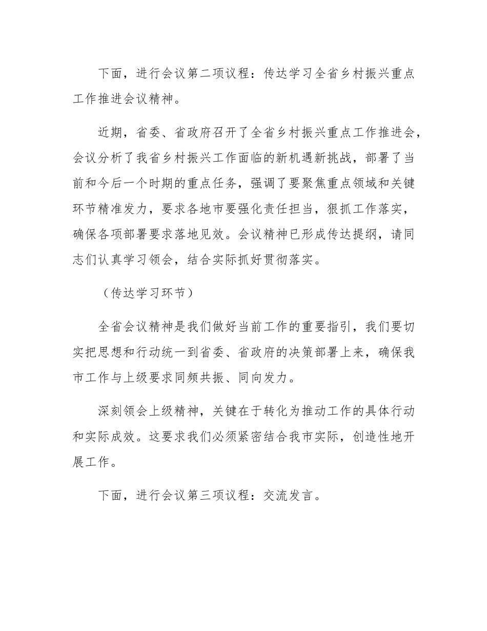 在全市2025年乡村振兴重点工作现场推进会上的主持词.docx_第3页