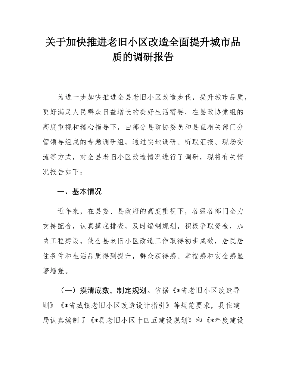 关于加快推进老旧小区改造全面提升城市品质的调研报告.docx_第1页