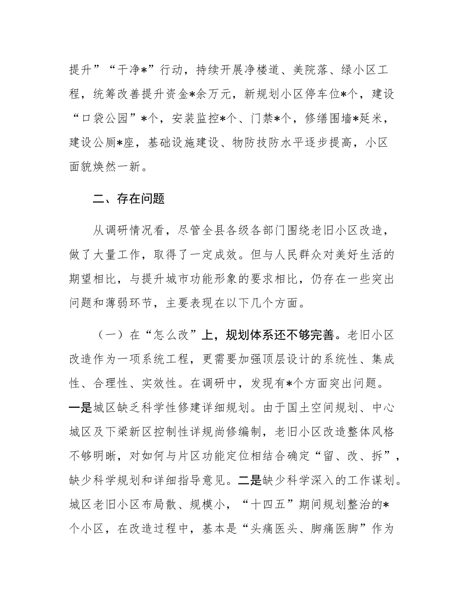 关于加快推进老旧小区改造全面提升城市品质的调研报告.docx_第3页