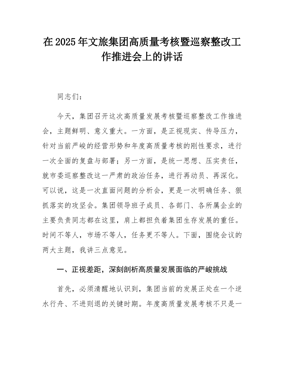 在2025年文旅集团高质量考核暨巡察整改工作推进会上的讲话.docx_第1页