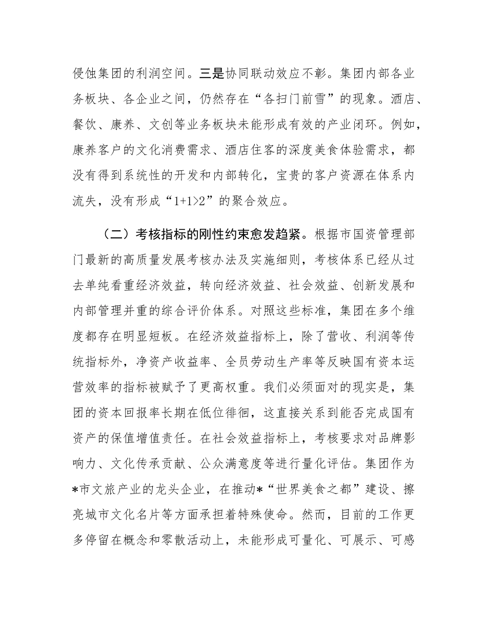 在2025年文旅集团高质量考核暨巡察整改工作推进会上的讲话.docx_第3页